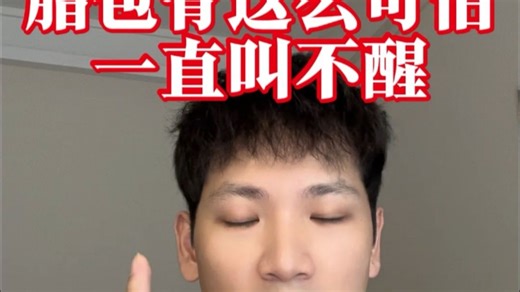 脂包骨这么可怕一直叫不醒