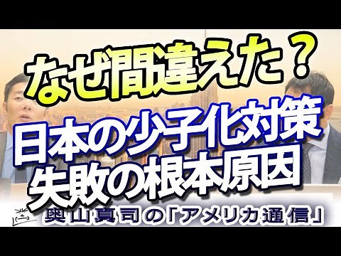 なぜ間違えた？日本の『少子化対策』が、ただの『子育て支援』になってしまった理由。～山田昌弘著『日本の少子化対策はなぜ失敗したのか？』｜奥山真司の地政学「アメリカ通信」