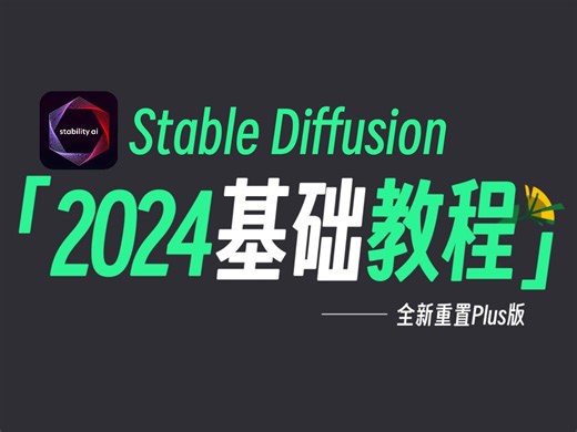 【Stable Diffusion教程】时尚最容易听懂的SD 2024入门基础教程Plus版！AI学习教程，AIGC从入门到精通，AI绘画，AI绘画过程