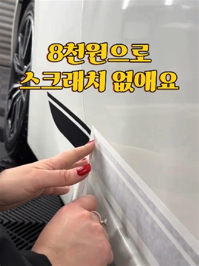 차량용 스크래치 가리는 흠집가림 스티커 소개