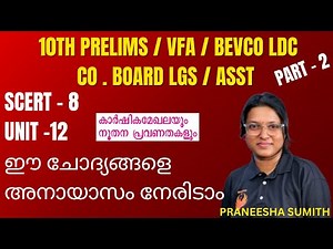 SCERT 8TH UNIT - 12 / ആഴത്തിൽ അറിഞ്ഞു പഠിച്ചാൽ എളുപ്പത്തിൽ ചോദ്യങ്ങളെ നേരിടാം#pscscert