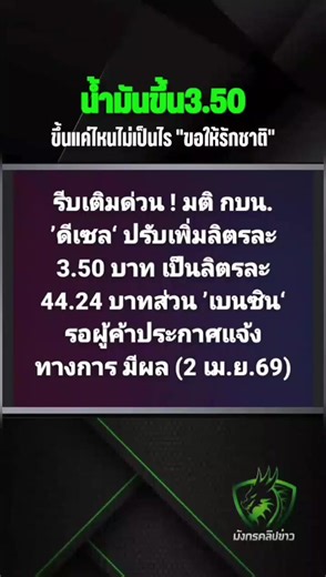 🚨 กบน. เคาะขึ้นดีเซล 3.50 บาท มีผลพรุ่งนี้ 📍 พื้นที่: ประเทศไทย 🕒 เวลา: มีผล 2 เมษายน 2569 💥 รายละเอียด: คณะกรรมการบริหารนโยบายพลังงาน (กบน.) มีมติปรับขึ้นราคาน้ำมันดีเซล เพิ่มขึ้น 3.50 บาท/ลิตร ทำให้ราคาปัจจุบันอยู่ที่ 44.24 บาท/ลิตร ขณะที่น้ำมันไบโอดีเซล B20 ปรับขึ้น 3.50 บาท/ลิตรเช่นกัน เป็น 39.24 บาท/ลิตร โดยมีผลตั้งแต่วันที่ 2 เมษายน 2569 เป็นต้นไป ⚠️ การปรับราคาครั้งนี้ อาจส่งผลต่อต้นทุนการขนส่ง และค่าครองชีพของประชาชน 🌍 EN: Thailand’s energy committee approved a diesel price increase