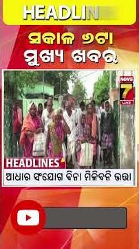 ସକାଳ ୬ ଟାର ମୁଖ୍ୟ ଖବର || #Headlines || June 30, 2026 || #prameyanews7 #breakingnews #topheadlines