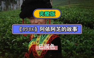 【完整版】《阿依阿芝》阿依阿芝的故事，伤感又佩服