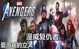 《漫威复仇者联盟》新游戏尝鲜解说_哔哩哔哩_bilibili