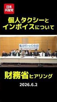 On Independent Taxis and the Invoice System - Ministry of Finance Hearing #AkiraKoike #JapaneseCo...