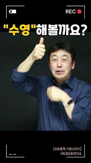수영 못해도 '수영' 수어는 할 줄 알아야지! #수화 #더드림수화