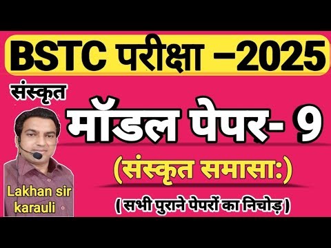 Bstc test Seerij 2025 Part -9|Bstc मॉडल टेस्ट सीरीज 2025|Bstc model paper samas|Bstc समास most trick