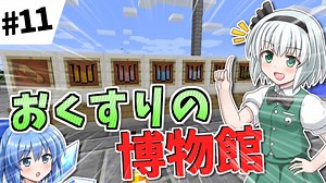 【Minecraft】お薬屋さんのマインクラフト #11【ゆっくり実況】