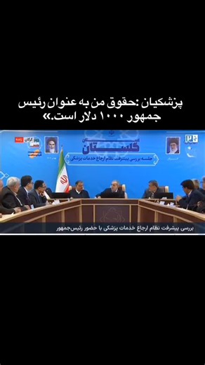 Breaking Persian 🚨 on Instagram‎: "پزشکیان :حقوق من به عنوان رئیس جمهور ۱۰۰۰ دلار است.»"‎