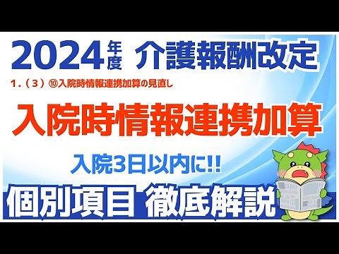 [Reiwa 6/2024 Nursing Care Fee Revision] 1 (3) ⑩ Review of hospitalization information sharing su...