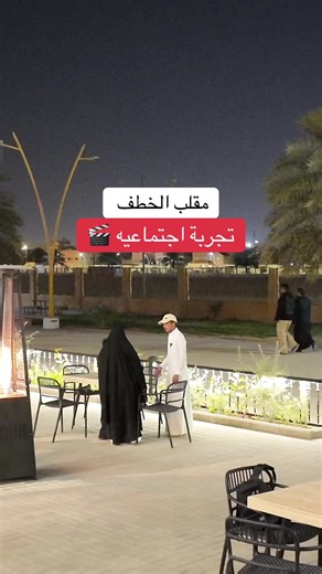 فيديو أنشأه امجد العنزي (@vco0.0) باستخدام social experiments