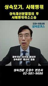상속재산분할과 사해행위취소소송 #상속전문변호사 #오경수 #사해행위취소소송