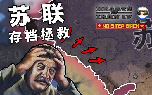【HOI4】这样的苏联还有救吗 | 存档拯救系列
