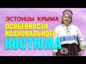 Эстонский костюм. Первая серия проекта