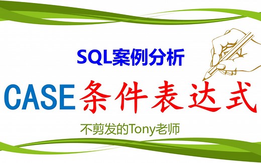 SQL 案例分析：CASE 条件表达式