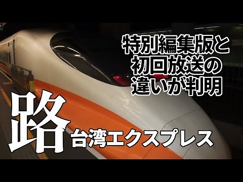 【台湾】「路（ルウ）～台湾エクスプレス～」特別編集版を視聴して分かった初回放送との違い【ショートニュース#48】