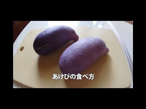 １ あけびの食べ方