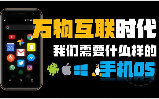 iOS、安卓、鸿蒙——为什么操作系统越来越快，我们却不再换手机了