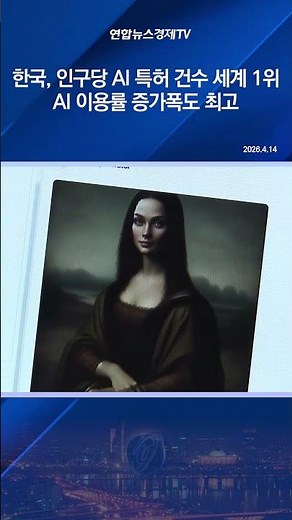 한국, 인구당 AI 특허 건수 세계 1위…AI 이용률 증가폭도 최고