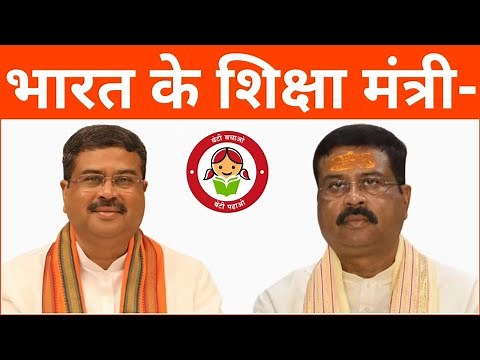 Who is the current Education Minister of India? | Bharat Ke Shiksha Mantri Kaun Hai 2024 | Educat...