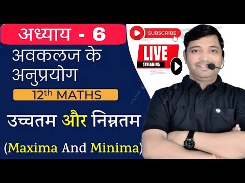 Class 12 math अध्याय - 6 mp board ncert उच्चिष्ठ और निम्निष्ठ