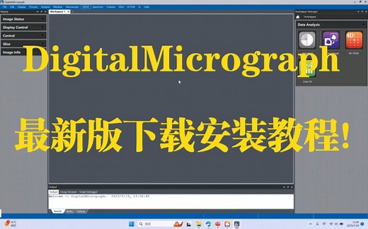 最新版Digital Micrograph(含EELS)下载安装教程！