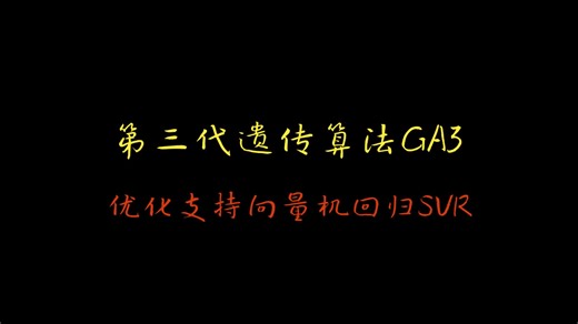 第三代遗传算法GA3优化支持向量机回归SVR的过程