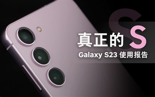 「花生」浅谈三星S23：或许这才是S系列该有的样子