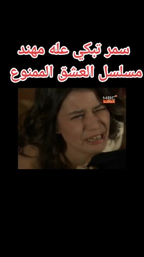 مشهد صعب: سمر تبكي وتترجى والمشاعر تنهمر