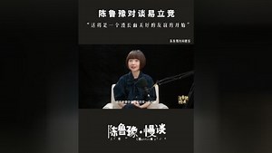 陈鲁豫首次对谈易立竞陈鲁豫·慢谈EP01【视频播客】