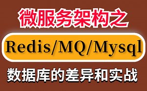 微服务架构之Redis，MQ以及Mysql数据库的差异以及实战