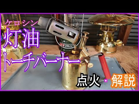 灯油トーチバーナー点火・解説