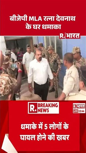 Bengal Election: बीजेपी MLA रत्ना देवनाथ के घर धमाका #shorts #ratnadebnath #suvenduadhikari #tmc