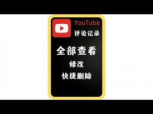 YouTube评论记录全部查看！➤ YouTube账号，过往的所有评论记录如何查看？➤ 怎样修改评论记录？➤ 怎样方便快捷的，删除不要的记录？（jy2）