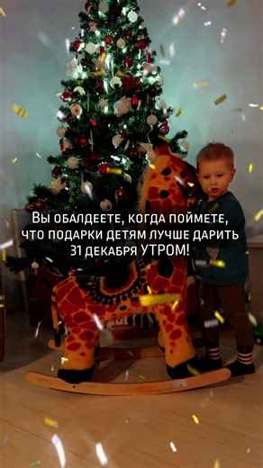 Изучив кучу «исследований» 😉, выделила главное: - ﻿﻿31.12 ребенок уже с утра занят новыми игрушками, и не мешает вам в подготовке. - ﻿﻿у ребенка праздничное настроение с самого начала дня, а не под вечер, когда пора бы уже спать. - ﻿﻿1 января уже не будет будить вас, чтобы быстрее открыть подарки. А если сам рано проснется, то увлечется новыми игрушками, а вы доспите свое. - ﻿﻿1 января встречать Деда Мороза как то странно, лучше 31 в течении утра/дня получить подарок от него и играть в него под