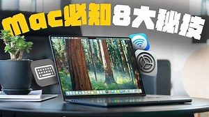 新手老手都该知道的 8 个 Mac 超实用功能！ 买M4 MacBook Air 前先学起来，让 Mac 变更好用 feats. MONITORMATE