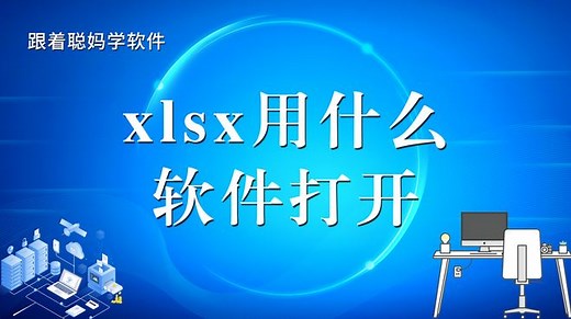 xlsx用什么软件打开？方法超简单