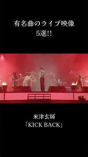 有名曲のライブ映像5選!! #ライブ映像 #Official髭男dism #Vaundy #YOASOBI #米津玄師 #MrsGREENAPPLE