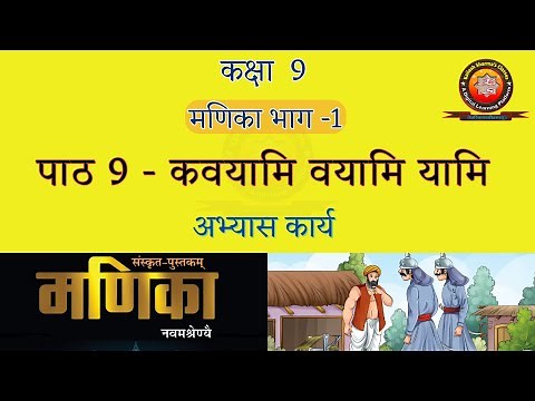 Manika Class 9 Sanskrit Chapter 9 Kavayami Vayami Yami (कवयामि वयामि यामि) Solution