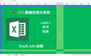 Day8学好Excel表格ASC函数，它不香吗#知识分享官#