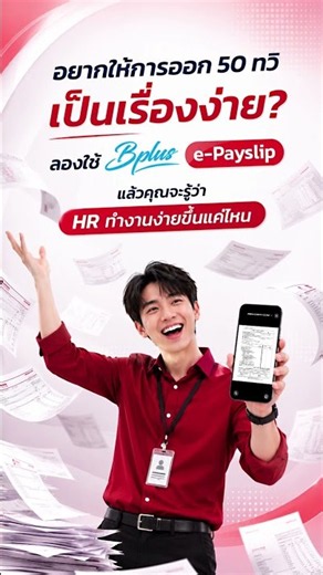 50 ทวิออนไลน์ ดาวน์โหลดเอง | Bplus e-Payslip โปรแกรมเงินเดือนและบริหารงาน HR Bplus HRM