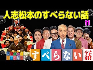 【広告なし】人志松本のすべらない話 人気芸人フリートーク 面白い話 まとめ #11【作業用・睡眠用・聞き流し】