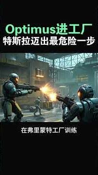 【Optimus 正式上产线，特斯拉迈出最危险一步】#特斯拉股票 #美股 #股哥说美股 #tesla #马斯克 #AI #FSD #木头姐 #Robotaxi