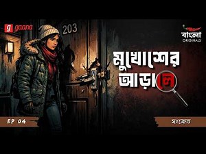 Mukhosher Arale | Ep 4 | Sanket | Bengali Audio Drama | Mirchi Bangla Originals