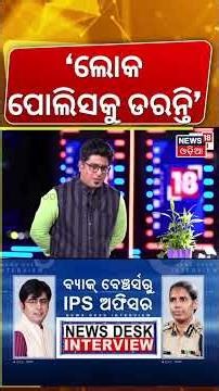 ‘ଲୋକଙ୍କ ସେବା ପାଇଁ ଟ୍ରେନିଂ’ IPS S Saini Exclusive Interview |Top Women IPS Officer | Odia News | N18S
