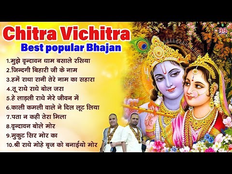 Chitra Vichitra Best popular Bhajan~Best Krishna song~ श्री कृष्णा भजन ~ Shri Krishna nonstop bhajan