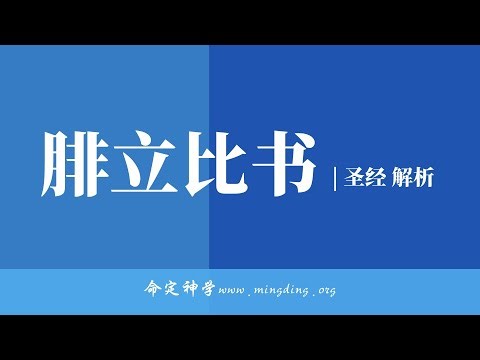 【LIVE】【查经】腓立比书总结 | 华人命定神学
