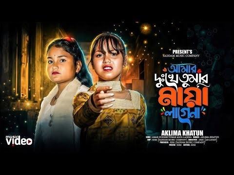 আমার দুঃখে তুমার জেনো মায়া লাগেনা 🔥 Amar Dukkhe Tumar Jeno Maya Lagena 🔥 Maya Lagena 🔥মায়া লাগে না