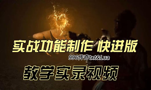 996传奇教学 零基础实战实录课程 txt&lua脚本制作